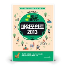(영진닷컴) 쓱 하고 싹 배우는 파워포인트 2013