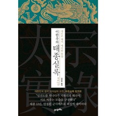 [21세기북스] 이한우의 태종실록 재위 13년 [양장] [따뜻한책방]