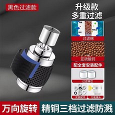 睦歌廚房洗菜盆增壓水龍頭延伸器萬向旋轉防濺水接頭過濾嘴, 1個, 闇夜黑 送萬能接頭+2濾芯-99%通用