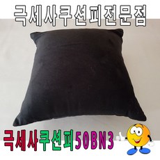 부드러운 극세사 무지 쿠션 커버 소파 침대 인테리어 쿠션피 블랙 인테리어소품 거실쿠션 겨울쿠션커버