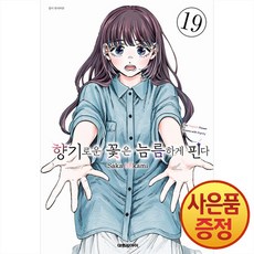 향기로운 꽃은 늠름하게 핀다 19권 + 책갈피증정, 대원씨아이, .