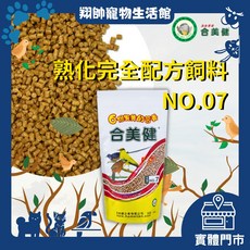 合美健 號 熟化完全配方鳥飼料 軟嘴鳥飼料 白頭翁 綠繡眼 八哥 喜鵲, 1個, 合美健7號