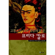 고통으로 그린 희망의 얼굴 프리다 칼로, 아이세움