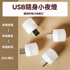 迷你小燈 床頭燈 護眼迷你燈 宿舍燈 USB夜燈 小夜燈 安全燈 照明 寵物小燈, 1個, 白光, 白