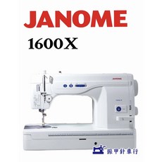 JANOME 車樂美 1600X 高速直線縫紉機, 縫紉機
