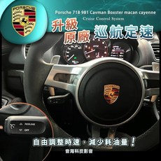 保時捷 718 981 970 Boxster Macan Cayenne 原廠 定速 定速巡航 電折, 1個