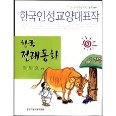 한국 인성교양 대표작 - 한국전래동화 (년도바코드중복), 중앙아동교육 개발원