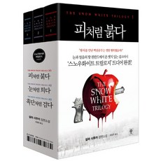 스노우화이트 트릴로지 시리즈 세트:살라 시무카 장편소설, 비채, 살라 시무카