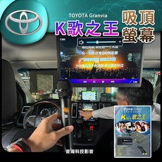 豐田 Granvia 車用KTV 車上KTV 吸頂螢幕 安卓主機 車用麥克風 車上唱歌 K歌之王