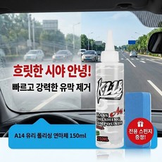 A14 자동차 유리 기스 및 찌든 유막 제거로 선명한 시야 확보에 도움을 주는 폴리싱 연마제, 1개, 150ml