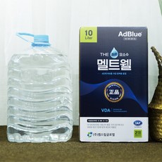 멜트웰 차량용요소수 국내생산 독일인증 10리터 (호스포함), 1개