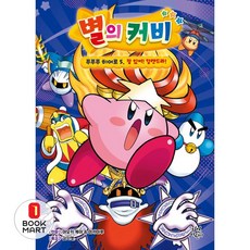 별의 커비 푸푸푸 히어로 5: 잘 있어! 할캔드라!, 아오키 케이(저) / 김지영(역) / 아오키 케이,.., 다산어린이, 아오이 케이&미카마루 글그림/김지영 역, 5null