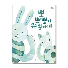 뽀뽀뽀가 무슨 뜻이야 (햇살그림책 시리즈 52) (양장), 뽀뽀뽀가 무슨 뜻이야?, 단품