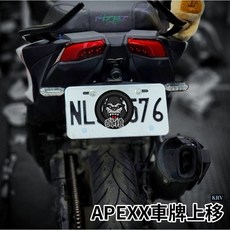 APEXX 大牌上移套件 車牌上移 適用 KRV MOTO 皮帶版 鍊條版 通用 現貨, 1個, 鏈條版+底板(不含螺絲),短牌架再加購APEXX擋泥板