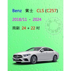 雨刷共和國 Benz 賓士 CLS C257 2018/10後 矽膠軟骨雨刷組 (前雨刷+雨刷錠)，清晰視野，安全首選, 雨刷(24+22)一組2支,A級膠條