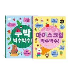 수박 박수박수!+아이스크림 박수박수! 세트:숨은그림찾기 다른그림찾기 미로 스티커 별별 똑똑한 놀이, 수박 박수박수!+아이스크림 박수박수! 세트, 가치연구소(저), 가치잇다