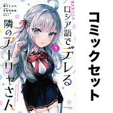 일어 만화책 가끔 러시아어로 데레하는 옆의 아랴씨 세트 1-7권 일본 원서 컬렉션 해외 소장 수집 책 모으기 덕질 일본어 독서 도서