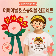 버라이어티팩 카네이션 머리띠 의류 스티커 사랑해요 감사해요 DIY 스승의 날 선물세트, 여아, 1개