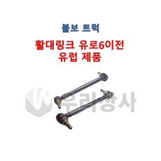 볼보트럭 활대링크 2축 3축 유로6 유럽제품 활대암 활대스테이 FM FH FMX 덤프 추레라 카고, 1개