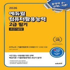 2026 에듀윌 컴퓨터활용능력 2급 필기 초단기끝장 - 요약노트 + 기출변형문제 25회분
