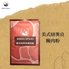 瑪爾氏香料 美式紐澳良醃肉粉 隨手包系列 醃肉粉, 1個, 25g/包, 25g/包