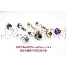 JZ BIKES 傳動內蓋螺絲 內外六角螺絲 M6x30 P1.0mm 附黑色矽膠塞, 1個, 白鐵, 30mm
