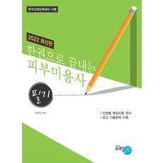 2022 한권으로 끝내는 피부미용사 필기:단원별 핵심이론 정리 / 최근 기출문제 수록, 브레인21, 2022 한권으로 끝내는 피부미용사 필기, 김여진(저)