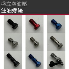 盛立空油壓 M10 單孔/雙孔注油螺絲 洩油螺絲 金屬煞車油管/剎車油管/金屬油管/金屬煞車軟管/剎車軟管, 1個, 單孔M10×1.0,鐵 鍍鉻