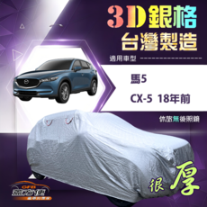 蓋方便 3D銀格（4WD-L）馬自達車罩 有效隔熱加厚版 適用馬5 CX5 13-18年, 1個