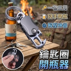 鑰匙圈開瓶器 多功能鑰匙扣 指尖陀螺開瓶工具 解壓小物 便攜掛件, 1個