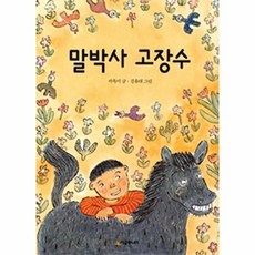 말박사 고장수 - 시공주니어 문고 3단계 16, 상품명