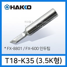 HAKKO T18-K35 인두팁 칼팁 3.5K형 FX-8801 FX-888D FX-888DX FX-600 인두기용 하코툴, 1개