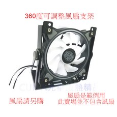 光華CUMA 散熱精品 金屬改裝品 360度可調整風扇支架 支援12/14公分風扇, 1個