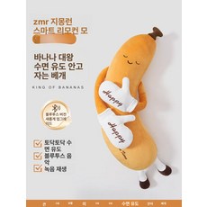 눈 감은 바나나 왕베개 토닥토닥 온열 잠자기 인형 다리안는 쿠션 여자용 침대용, 리모컨형
