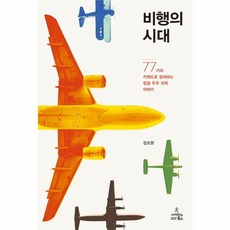 NSB9788983717177 새책-스테이책터 [비행의 시대] 77가지 키워드로 살펴보는 항공 우주 과학 이야기-사이언스북스-장조원 지음-기초과학/교, 비행의 시대