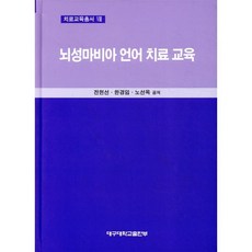 뇌성마비아의 언어치료교육, 대구대학교출판부, 전헌선 등저