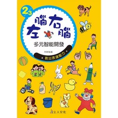 上人文化 左腦右腦多元智能開發 2/3歲