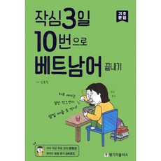 작심3일 10번으로 베트남어 끝내기 : 기초 문법, 랭기지플러스, 작심3일 10번으로 끝내기 시리즈, 상세내용 참조