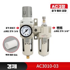 에어 콤프레샤 수분 분리기 압축공기 콤프레셔 조절기, AC3010-03