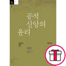공적 신앙의 윤리 - 국가권력과 로마서 13장 - 한국 개신교 사상사 2 (양현혜 홍성사) + 말씀카드 5종 세트 증정