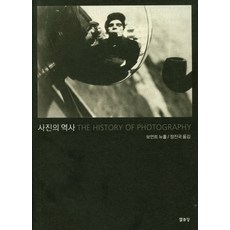 攝影史, 博蒙特·紐霍爾 著/鄭鎭國 譯, 悅話堂