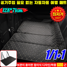 1/1+1[독일 제조] 접이식 차량용 취침용 매트 공기주입 필요 없는 자동차용 여행 매트 차량용 확장형 평탄화매트 suv 차량용 차박매트, 2세트, 128x71cm, 블랙