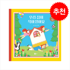 우리 집이 작아졌어요 + 쁘띠수첩 증정, 노란상상, 노란상상 그림책