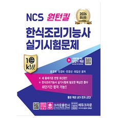 크라운출판사 2026 원턴킬 한식조리기능사 실기시험문제, 상세 설명 참조