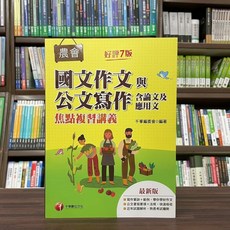 千華出版 農會國文作文與公文寫作（含論文及應用文）焦點複習講義 2023年7月7版