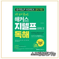 (해커스어학연구소) 2주 만에 끝내는 해커스 지텔프 Level 2 독해, 1권으로