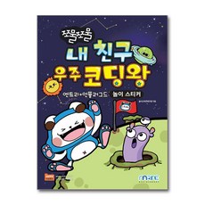 아이베이비북 쪼물쪼물 내 친구 우주 코딩왕, 마린북스, 9791197572968