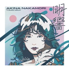 Artist 오디오 CD 앨범 나카모리 아키나 Tribute Album 명향 통상판 1CD 일본 발송, Artist 오디오 CD 앨범 나카모리 아키나 Trib