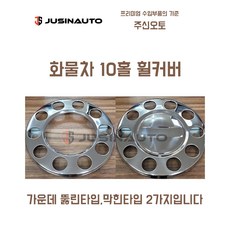 화물차 10홀 휠커버 트럭 휠카바, 뚫린타입, 1개