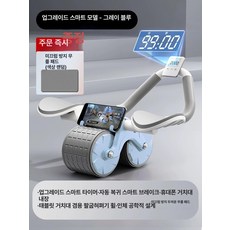 복부 휠 자동 리바운드 복근 운동기구 홈트레이닝 팔꿈치 지원 피트니스, 새로운 파란색(나사 카드 구슬 없음) 타이머, 기본 모델명/품번